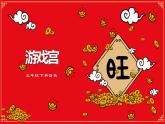 人民音樂出版社 五年級(jí)下冊(cè)  游戲?qū)m課件PPT