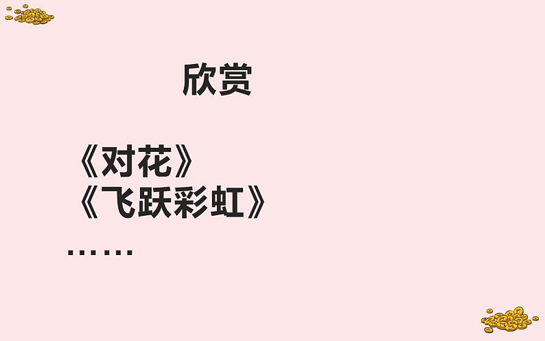 人民音乐出版社 五年级下册  游戏宫课件PPT02