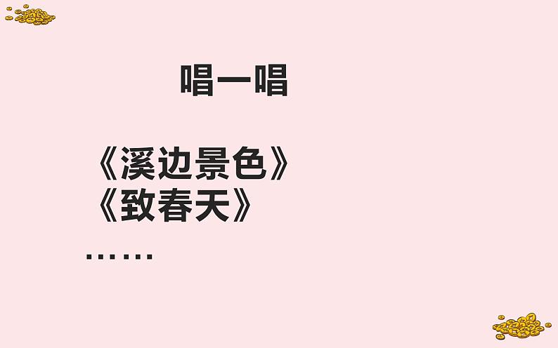 人民音乐出版社 五年级下册  游戏宫课件PPT03