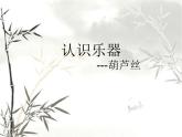 小學(xué)音樂(lè)(認(rèn)識(shí)樂(lè)器)葫蘆絲-課件ppt
