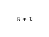 小学音乐(听赏)剪羊毛ppt