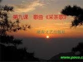 小学音乐(听赏)采茶歌-课件-(2)ppt (1)