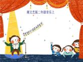 小学音乐(听赏)老虎磨牙-课件ppt