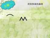 小学音乐(听赏)森林的歌声-课件-(4)ppt