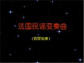 小学音乐(听赏)法国民谣变奏曲-课件ppt