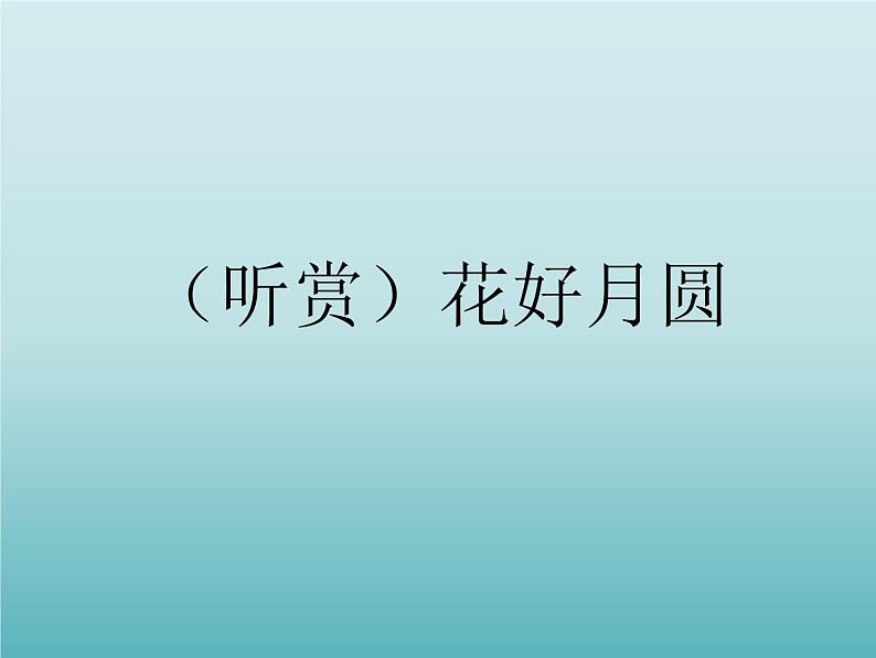 小学音乐(听赏)花好月圆-课件ppt02