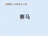 小学音乐(听赏)赛马-课件-(4)ppt