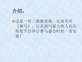 小学音乐(听赏)赛马-课件-(4)ppt