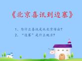 小学音乐(听赏)北京喜讯到边寨-课件-(2)ppt