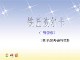 小学音乐(听赏)铁匠波尔卡-课件-(2)ppt