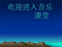 人教版一年级上册唱歌 我爱家乡我爱祖国教课内容课件ppt