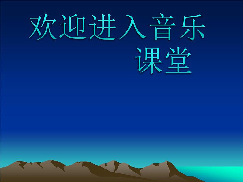 小学音乐(人教新课标)一年级音乐上册课件-我爱家乡我爱祖国-七子之歌ppt01