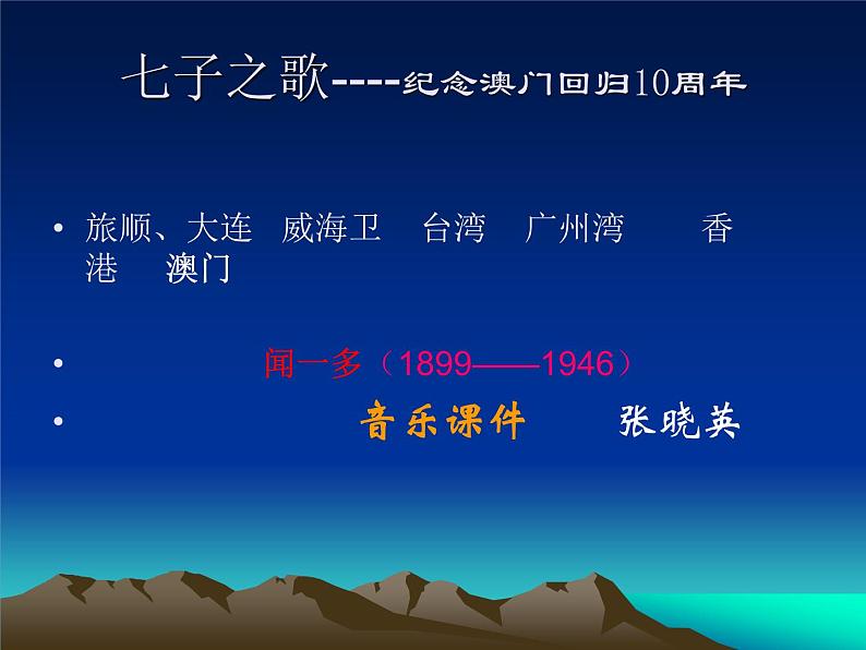 小学音乐(人教新课标)一年级音乐上册课件-我爱家乡我爱祖国-七子之歌ppt02