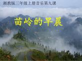 小学音乐(听赏)苗岭的早晨-课件-(1)ppt