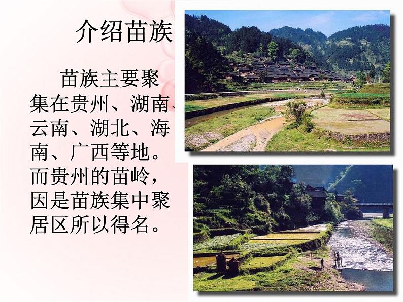 小学音乐(听赏)苗岭的早晨-课件-(1)ppt04