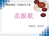 小學(xué)音樂(人教新課標(biāo))二年級(jí)音樂下冊(cè)課件-賣報(bào)歌-1ppt