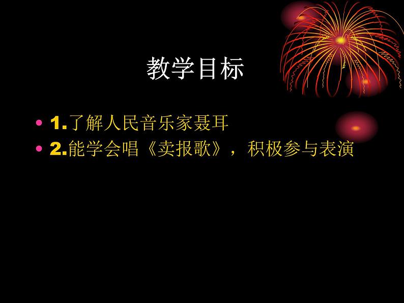 小学音乐(人教新课标)二年级音乐下册课件-卖报歌-1ppt第3页