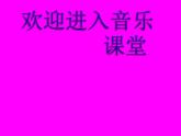 小学音乐(听赏)苗岭的早晨-课件-(2)ppt