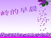 小学音乐(听赏)苗岭的早晨-课件-(2)ppt