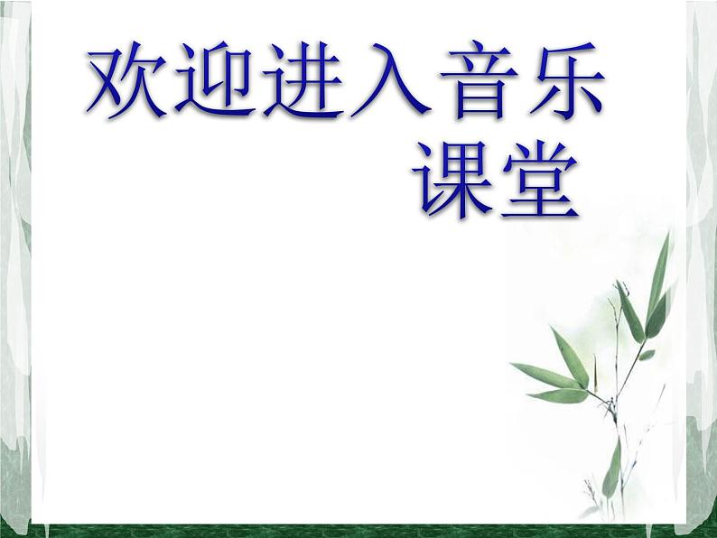 小学音乐(听赏)花好月圆-课件-(2)ppt01