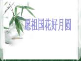 小学音乐(听赏)花好月圆-课件-(2)ppt