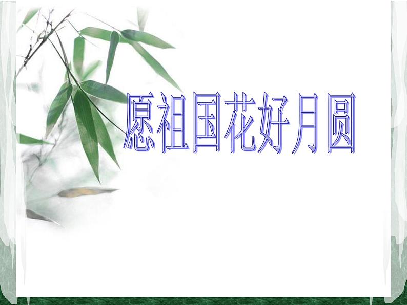 小学音乐(听赏)花好月圆-课件-(2)ppt02