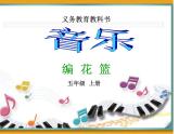 小学音乐(演唱)编花篮-课件-(6)ppt