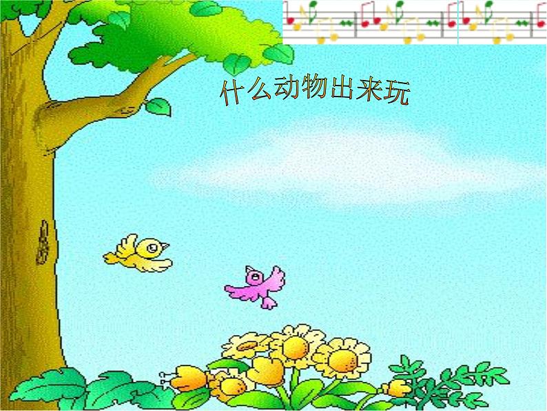 小学音乐(听赏)小鸟-狮王-课件ppt03