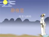 小学音乐(听赏与跟唱)静夜思-课件ppt