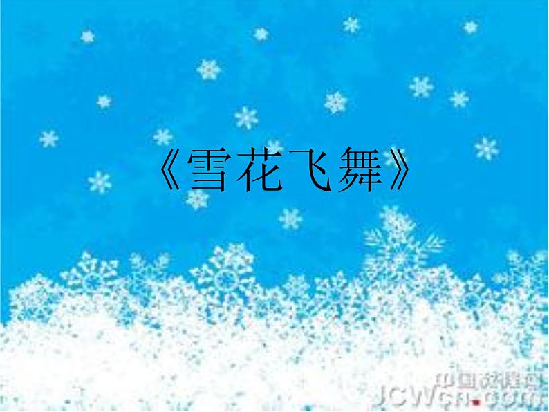 小学音乐(听赏)雪花飞舞-课件ppt02