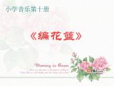 小学音乐(演唱)编花篮-课件-(3)ppt