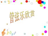 小学音乐(听赏)土耳其进行曲-课件ppt
