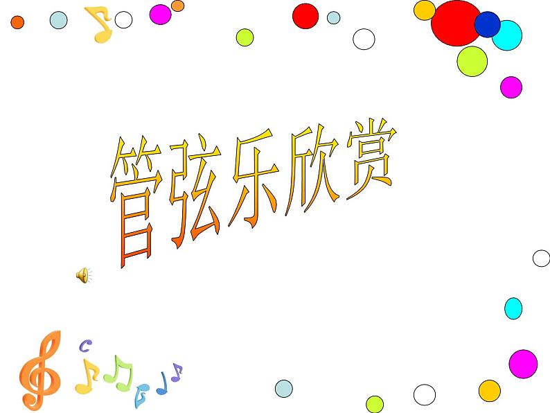 小学音乐(听赏)土耳其进行曲-课件ppt第2页