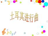 小学音乐(听赏)土耳其进行曲-课件ppt