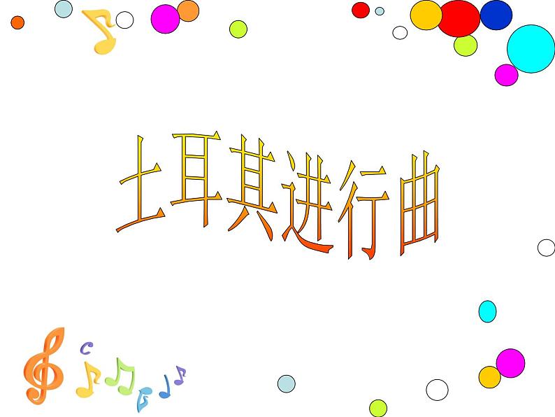 小学音乐(听赏)土耳其进行曲-课件ppt第4页