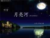小学音乐(听赏)月亮河-课件ppt