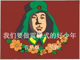 小学音乐(听赏)我们要做雷锋式的好少年(童声合唱)-ppt