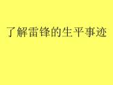 小学音乐(听赏)我们要做雷锋式的好少年(童声合唱)-ppt