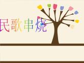 小学音乐(演唱)猜调-课件ppt