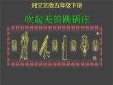 小学音乐(演唱)吹起羌笛跳锅庄-课件-(4)ppt