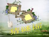 小學(xué)音樂(lè)(演唱)猜謎謠-課件-(2)ppt
