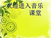 小學(xué)音樂(lè)(聽(tīng)賞)月光下的鳳尾竹-課件-(3)ppt