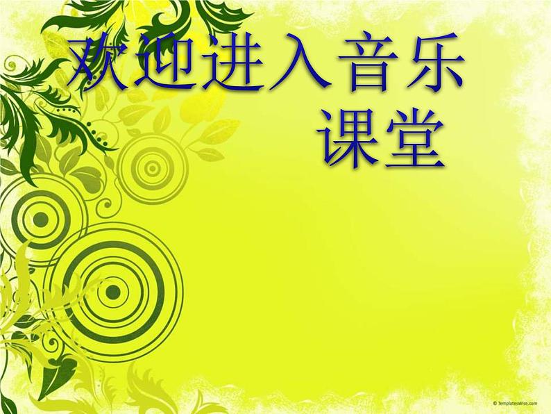 小学音乐(听赏)月光下的凤尾竹-课件-(3)ppt第1页