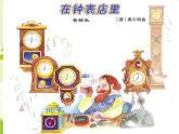 小学音乐(听赏)在钟表店里-课件-(2)ppt
