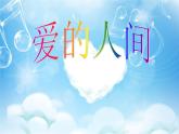 小学音乐(演唱)爱的人间-课件-(5)ppt