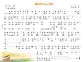 小学音乐(演唱)爱的人间-课件-(5)ppt