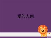 小学音乐(演唱)爱的人间-课件-(1)ppt