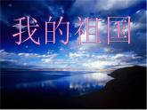小學(xué)音樂(聽賞與跟唱)我的祖國-課件ppt