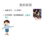 小學(xué)音樂(聽賞與跟唱)我的祖國-課件ppt