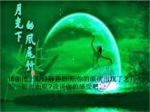 小學(xué)音樂(lè)(聽(tīng)賞)月光下的鳳尾竹-課件-(1)ppt